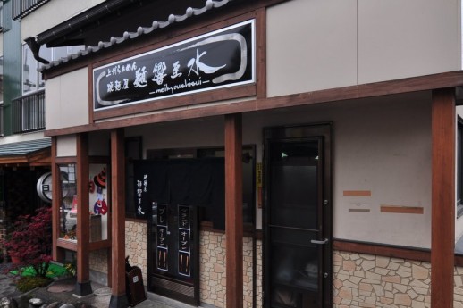 麺響至水